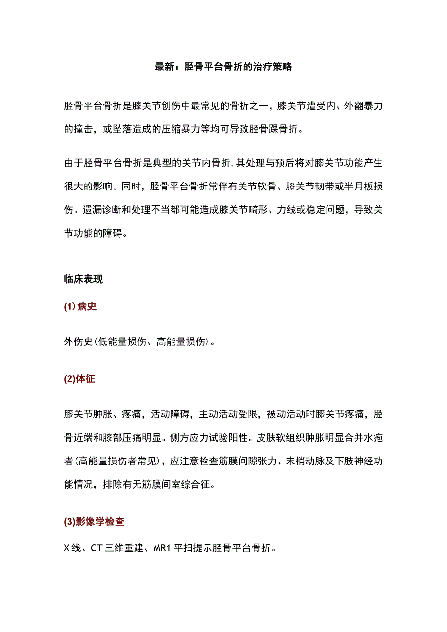 最新：胫骨平台骨折的治疗策略.docx_第1页