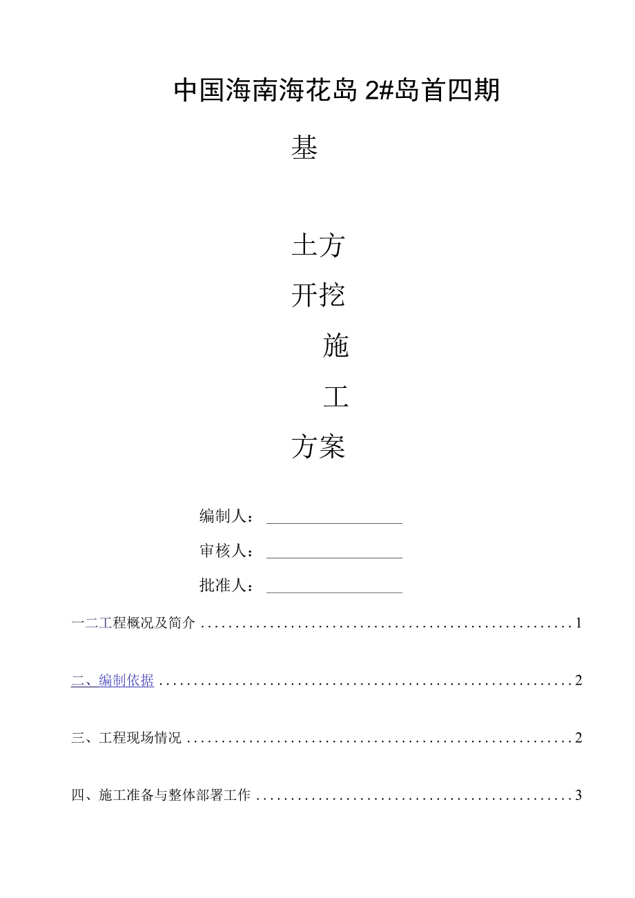 恒大海南海花岛2岛首四期基础土方开挖方案.docx_第1页