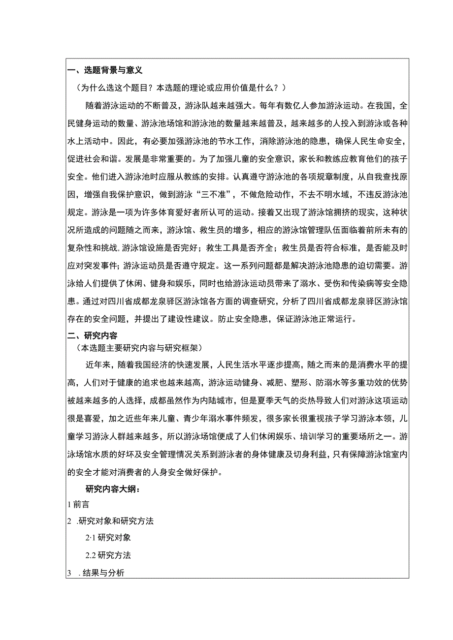 成都市游泳场馆安全措施现状调查开题报告.docx_第1页