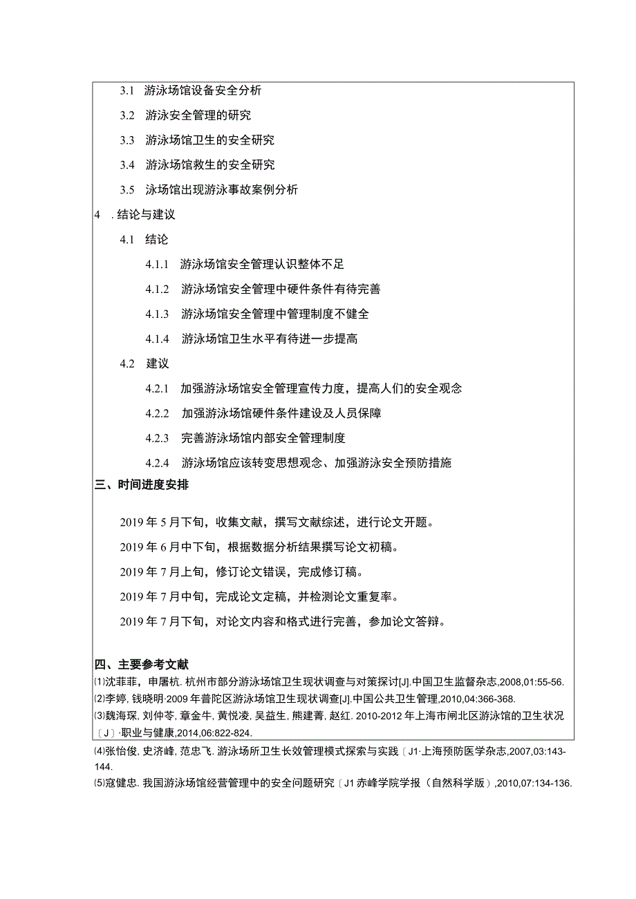 成都市游泳场馆安全措施现状调查开题报告.docx_第2页