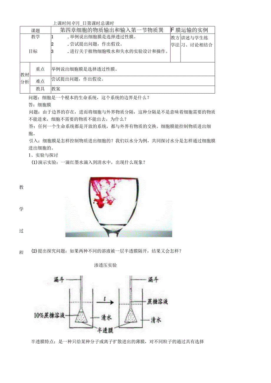 必修一第四章第一节 物质跨膜运输的实例教案.docx_第1页