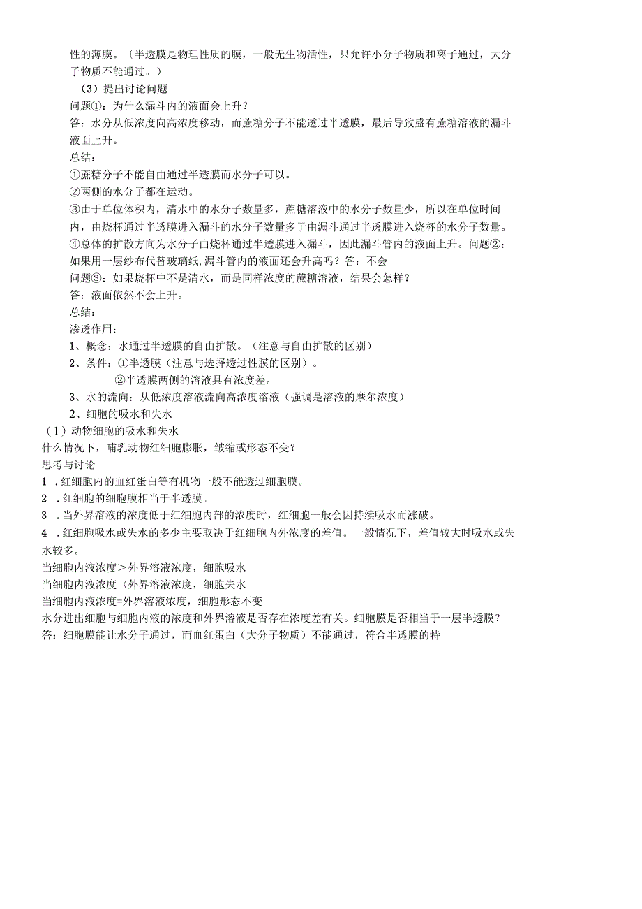 必修一第四章第一节 物质跨膜运输的实例教案.docx_第2页