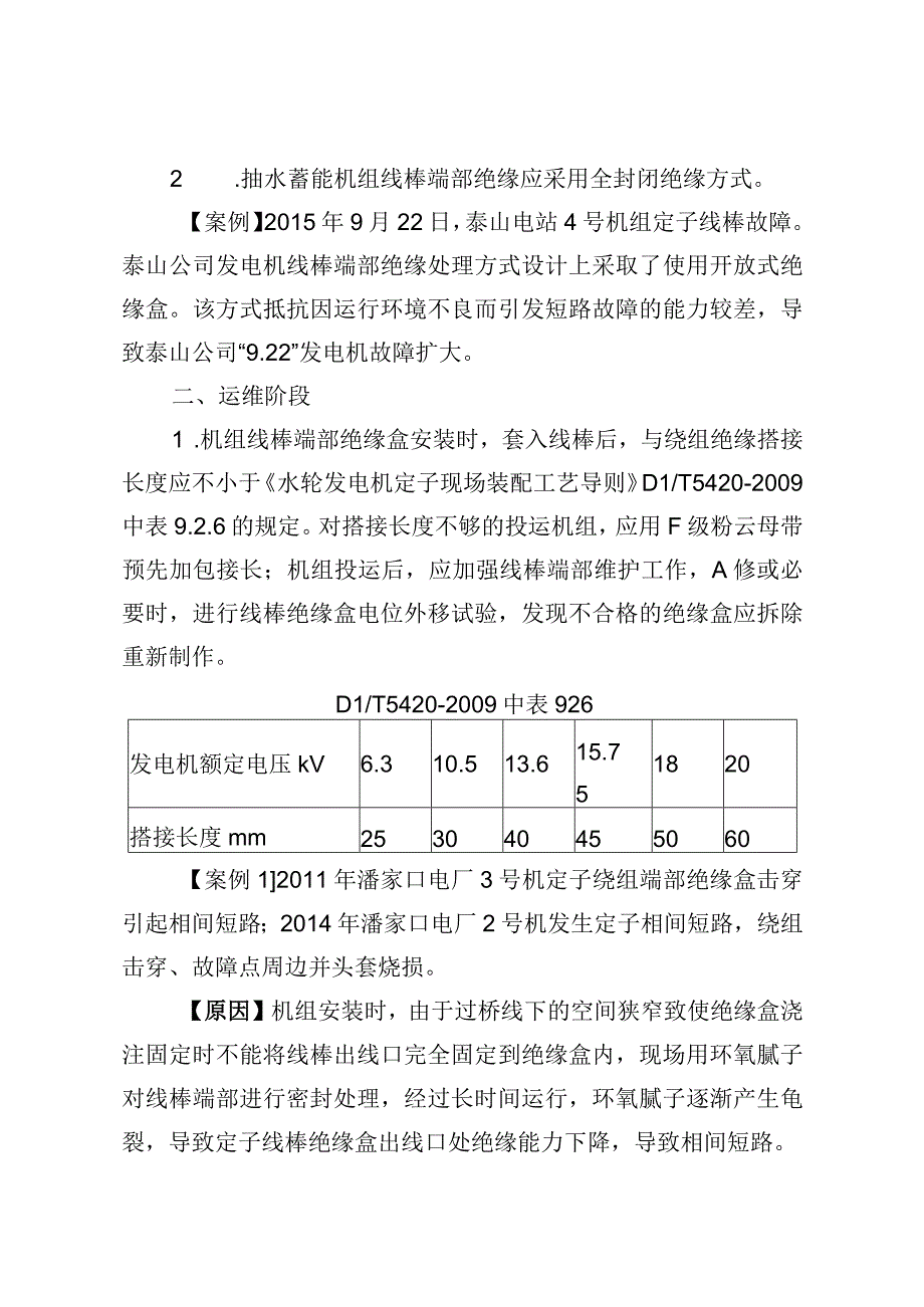 抽水蓄能电站发电电动机定子线棒反事故措施条文及说明.docx_第3页