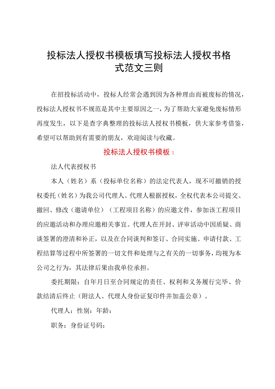 投标法人授权书模板填写 投标法人授权书格式范文三则.docx_第1页