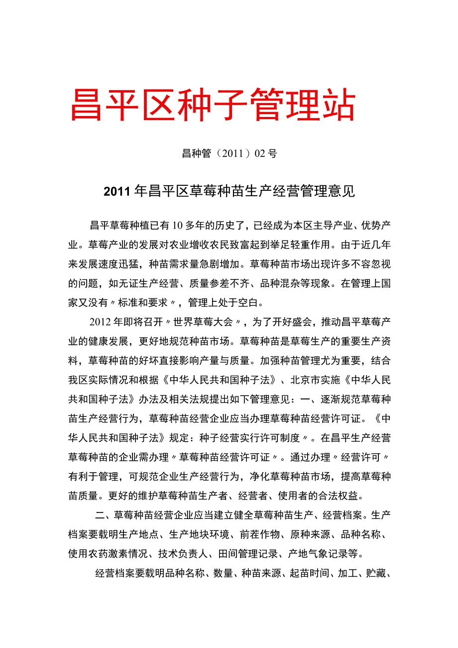 昌平区种子管理站.docx_第1页