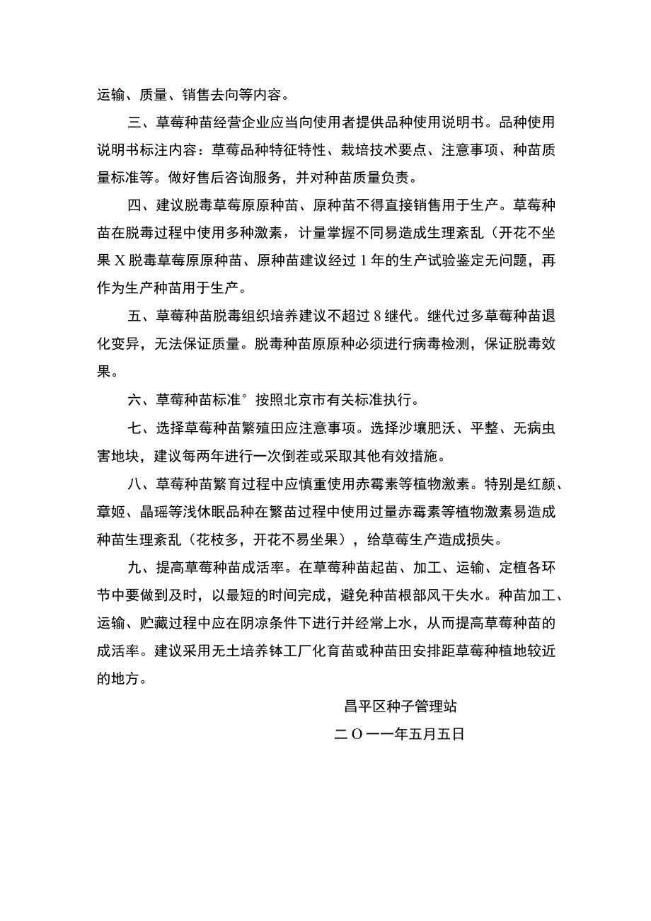 昌平区种子管理站.docx_第2页