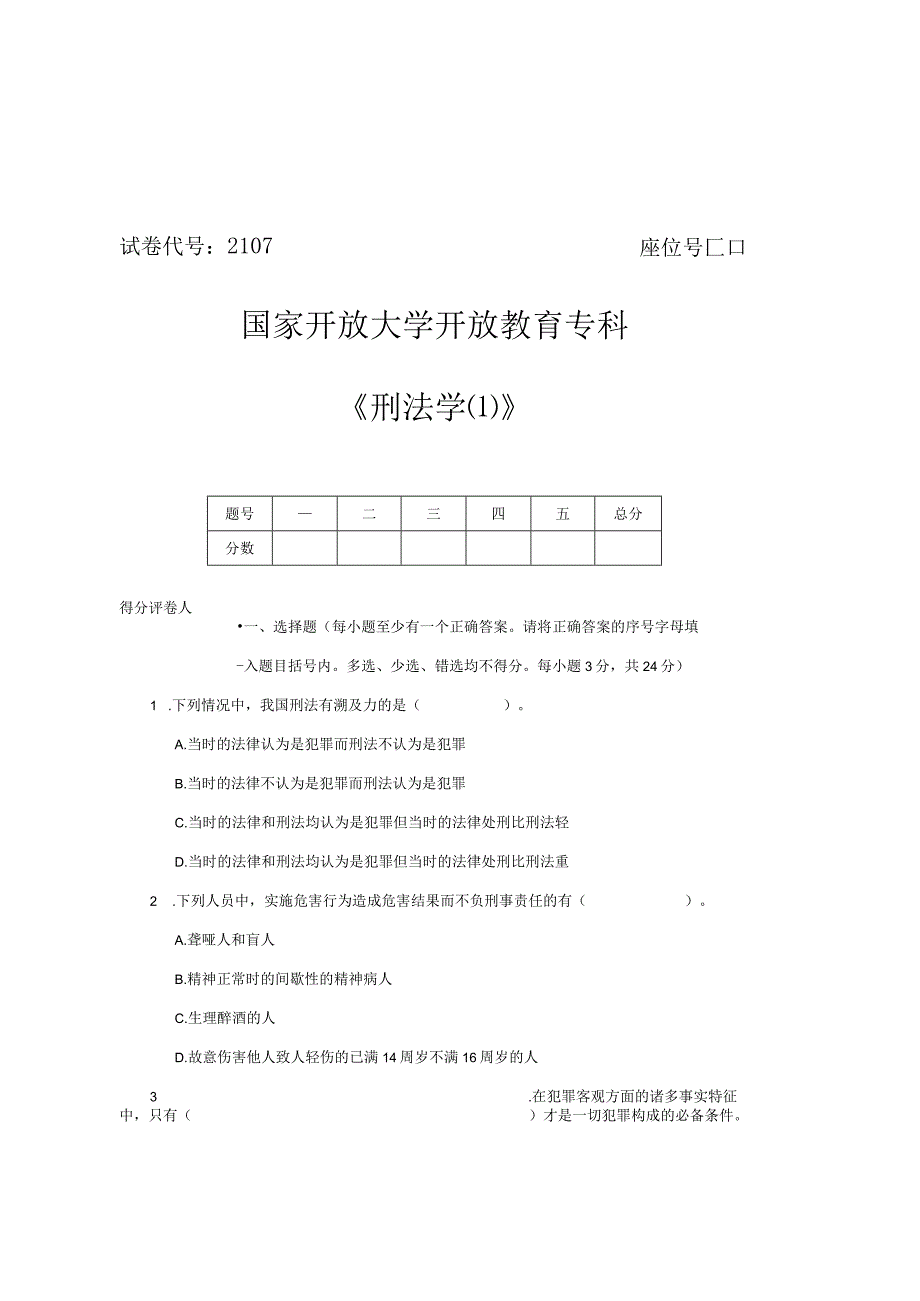 最新国家开放大学国开(中央电大)2107刑法学(1)期末试题及参考答案.docx_第1页