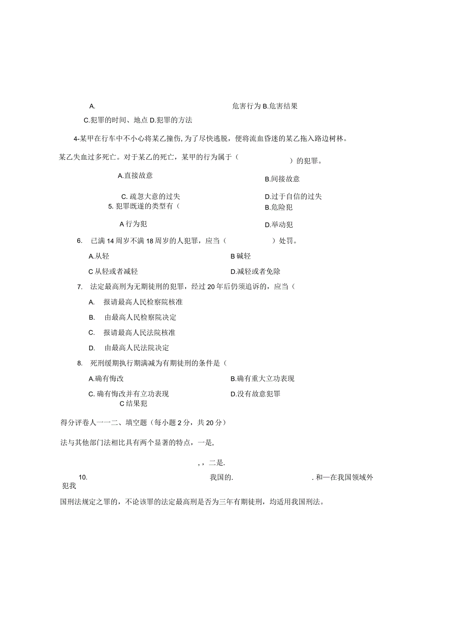 最新国家开放大学国开(中央电大)2107刑法学(1)期末试题及参考答案.docx_第2页