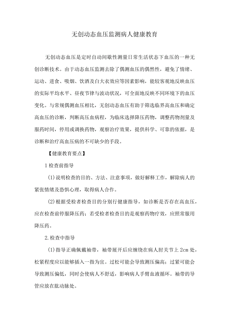 无创动态血压监测病人健康教育.docx_第1页