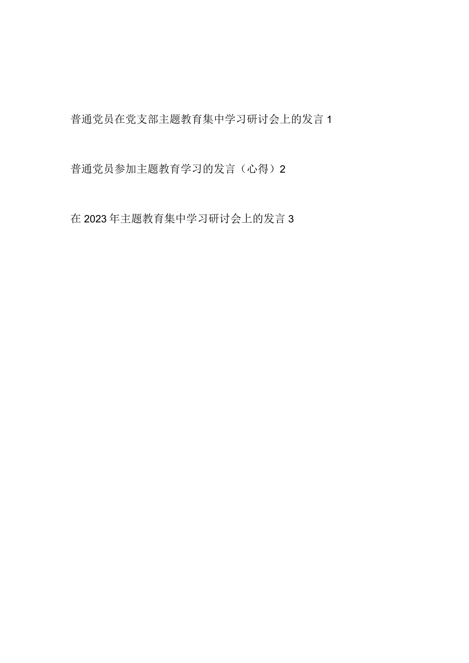 普通党员参加2023年主题教育学习研讨发言心得体会3篇学思想强党性重实践建新功.docx_第1页