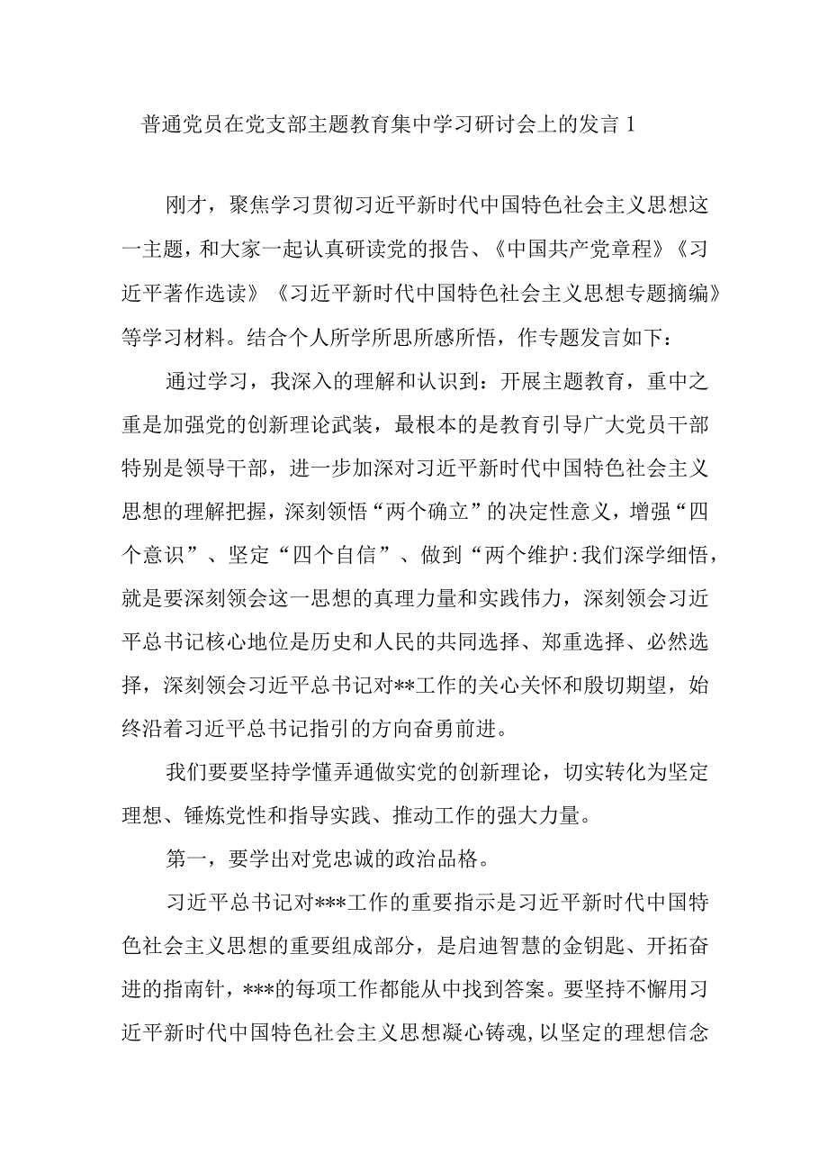 普通党员参加2023年主题教育学习研讨发言心得体会3篇学思想强党性重实践建新功.docx_第2页