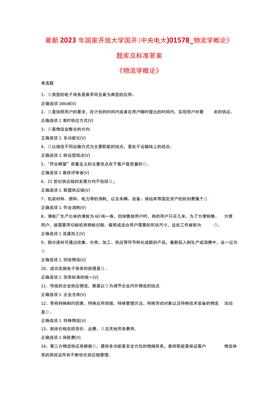 最新2023年国家开放大学国开(中央电大)01578_物流学概论》题库及标准答案.docx_第1页