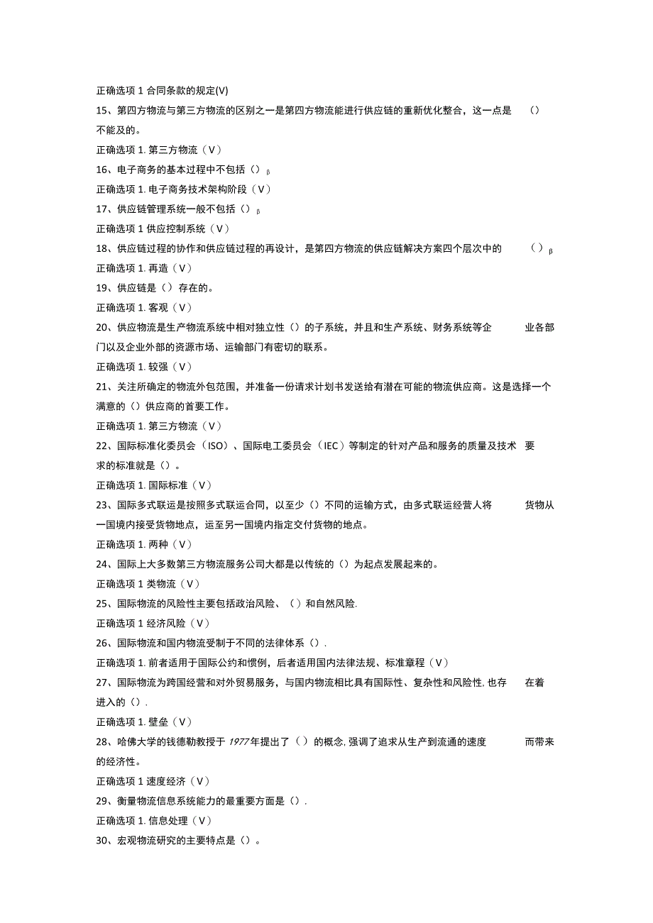 最新2023年国家开放大学国开(中央电大)01578_物流学概论》题库及标准答案.docx_第2页