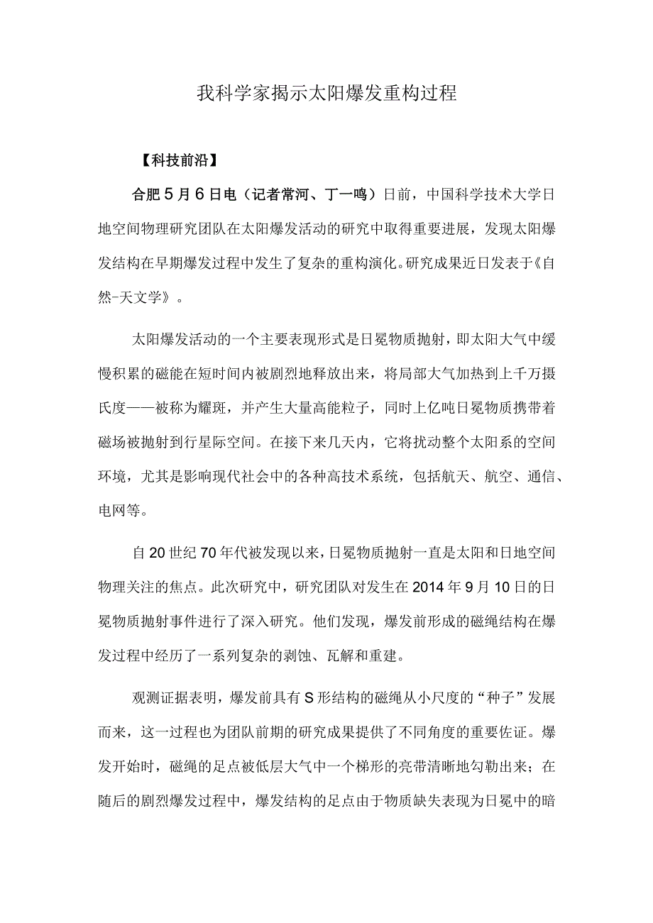 我科学家揭示太阳爆发重构过程.docx_第1页