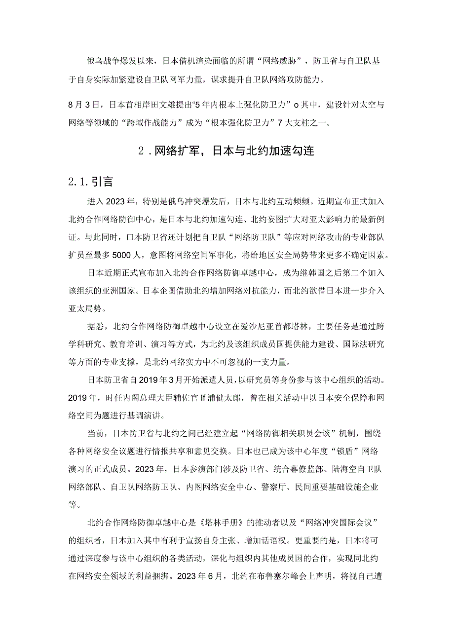 日本加速网军作战能力建设值得关注.docx_第2页