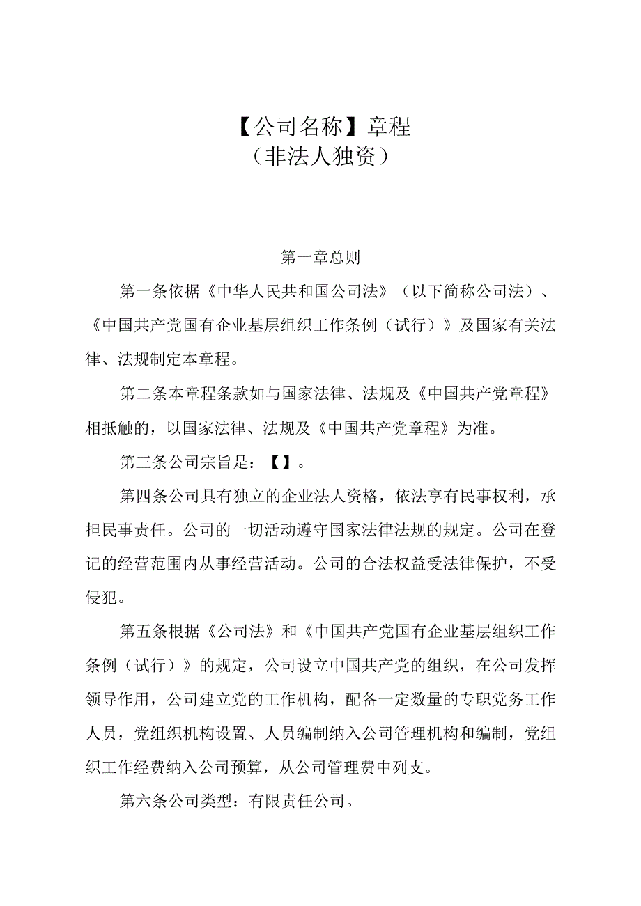 所属企业章程指引非法人独资篇.docx_第1页