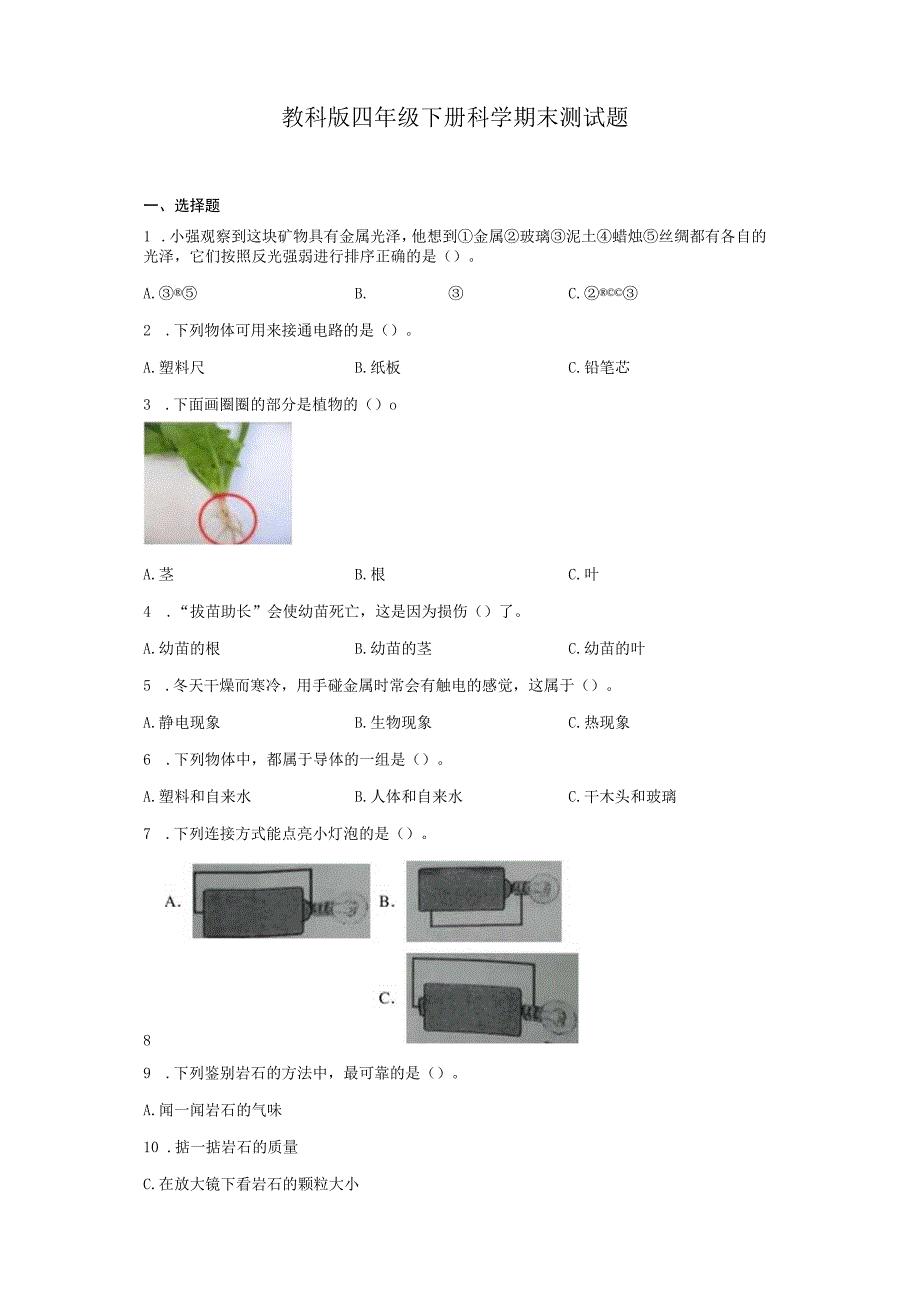 教科版四年级下册科学期末测试题.docx_第1页