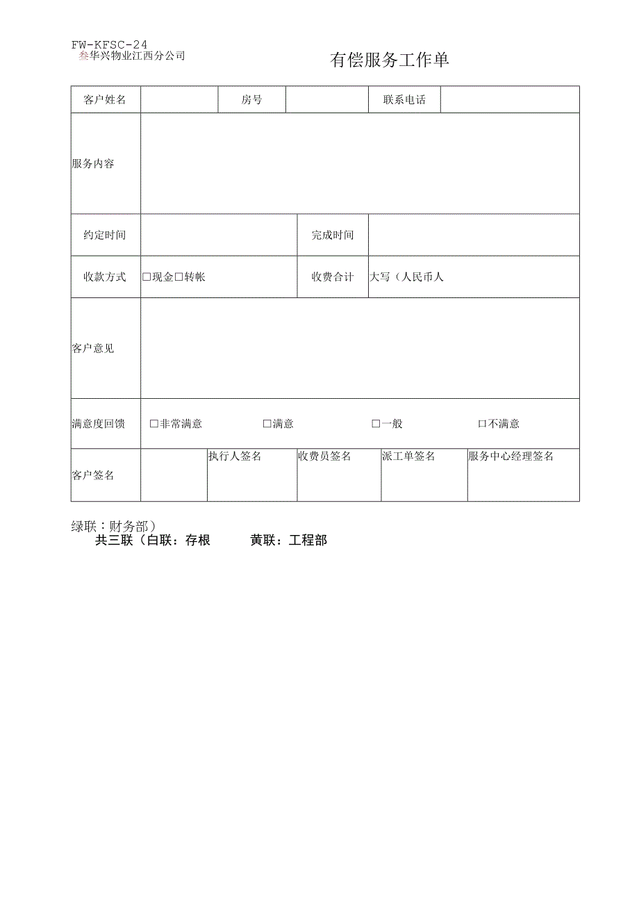 有偿服务工作单（物业管理）.docx_第1页