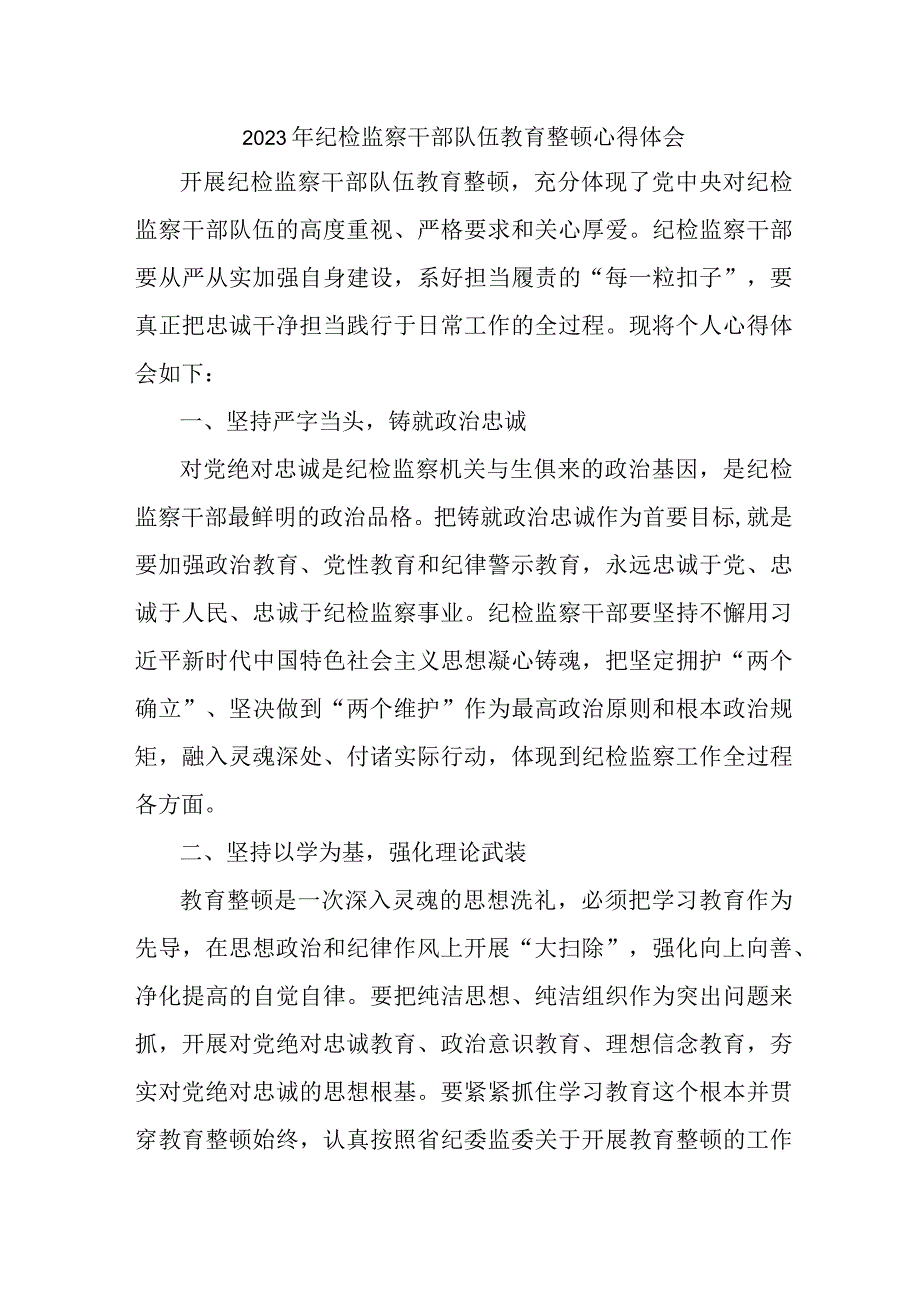 新编国企2023年纪检监察干部队伍教育整顿心得体会 合计12份.docx_第1页