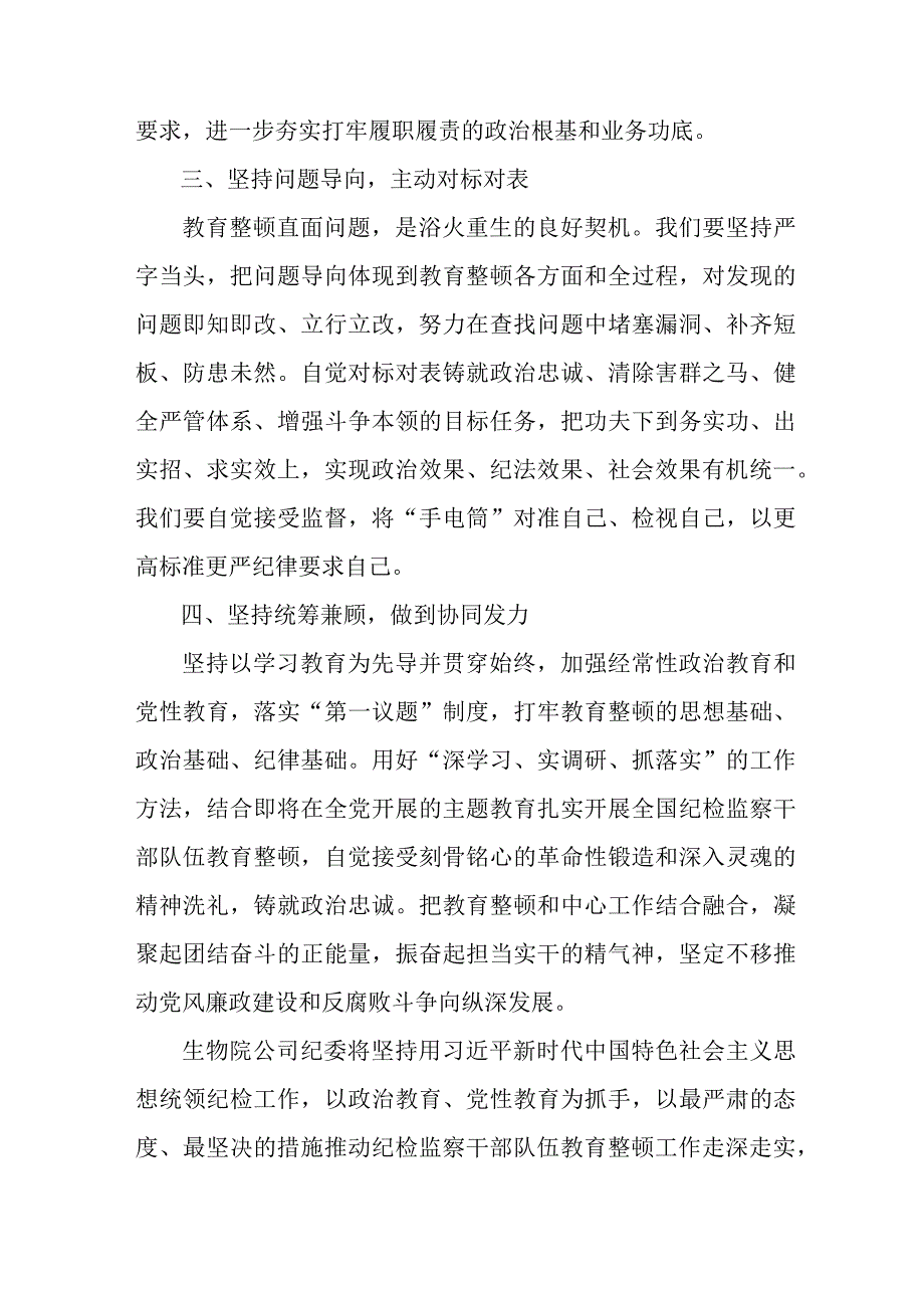 新编国企2023年纪检监察干部队伍教育整顿心得体会 合计12份.docx_第2页