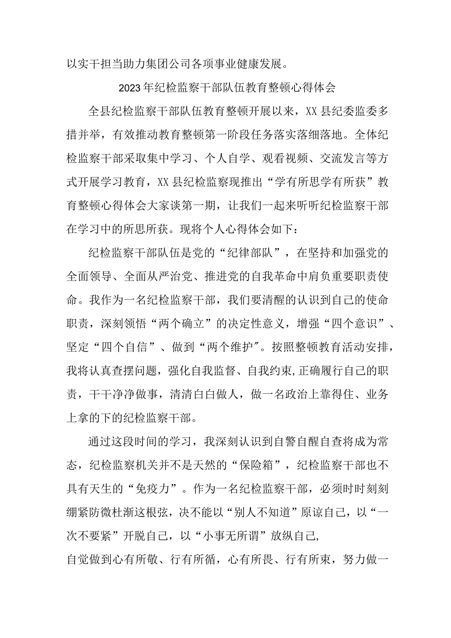 新编国企2023年纪检监察干部队伍教育整顿心得体会 合计12份.docx_第3页