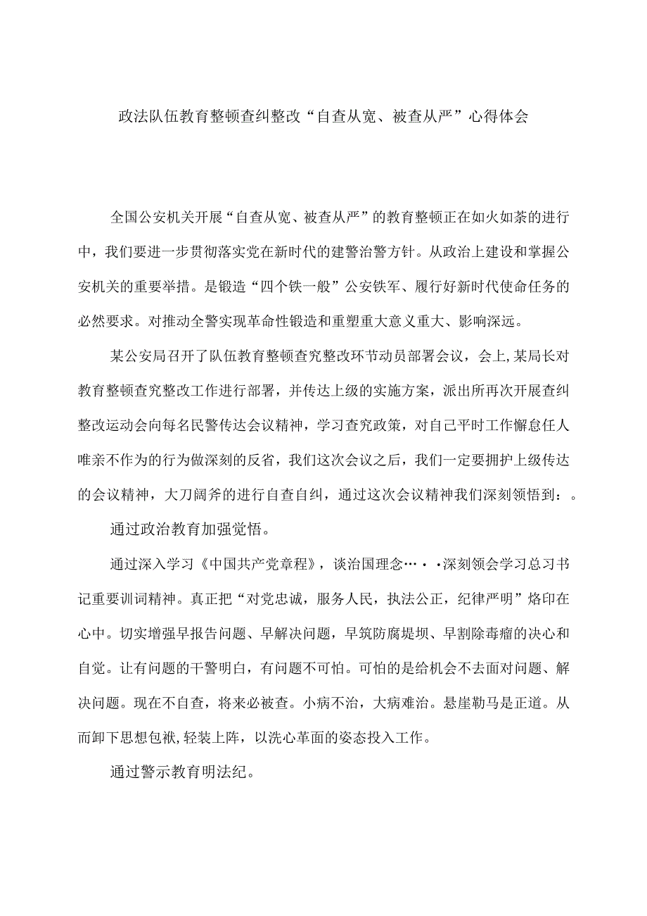 政法队伍教育整顿查纠整改“自查从宽、被查从严“心得体会.docx_第1页