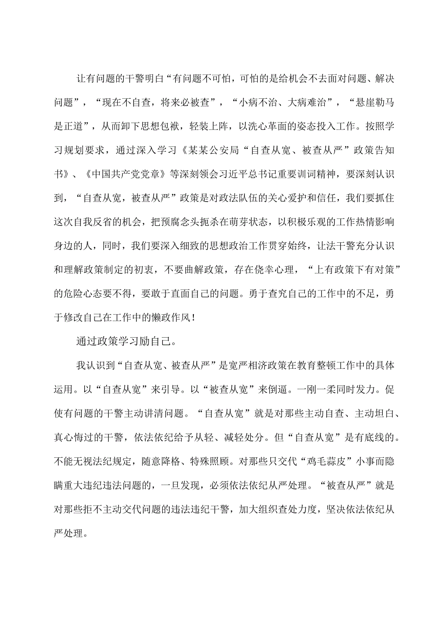 政法队伍教育整顿查纠整改“自查从宽、被查从严“心得体会.docx_第2页