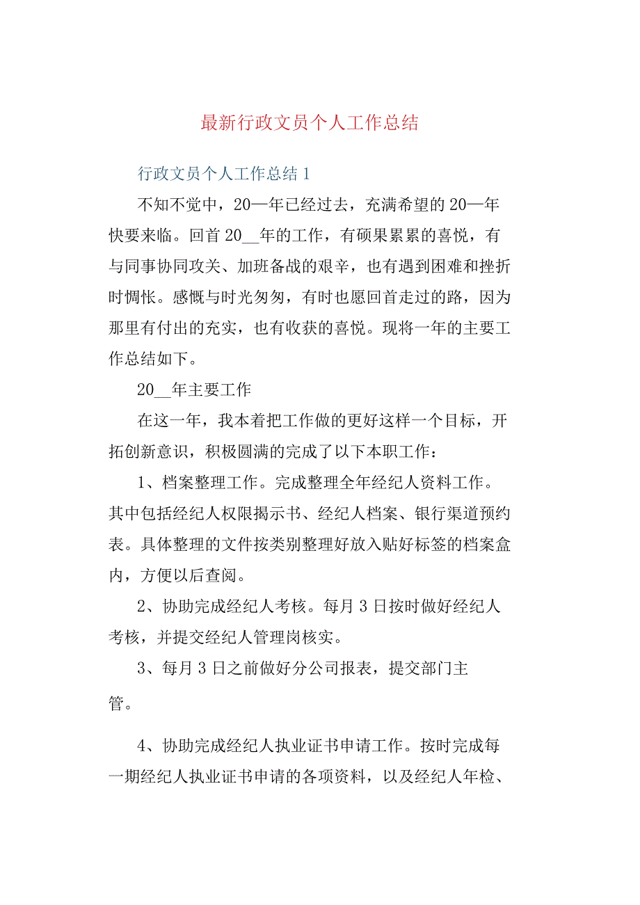 最新行政文员个人工作总结.docx_第1页