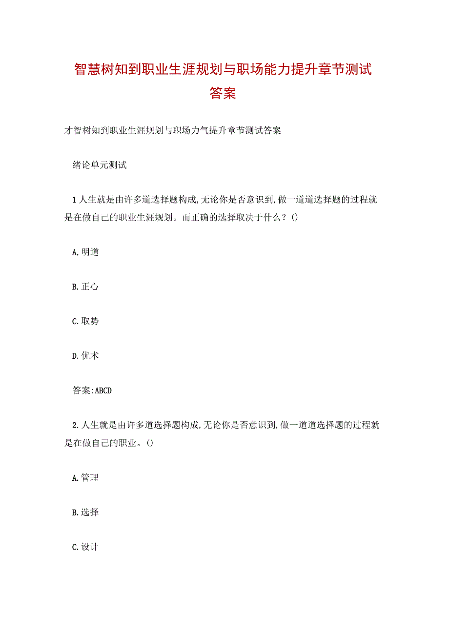 智慧树知到职业生涯规划与职场能力提升章节测试答案.docx_第1页