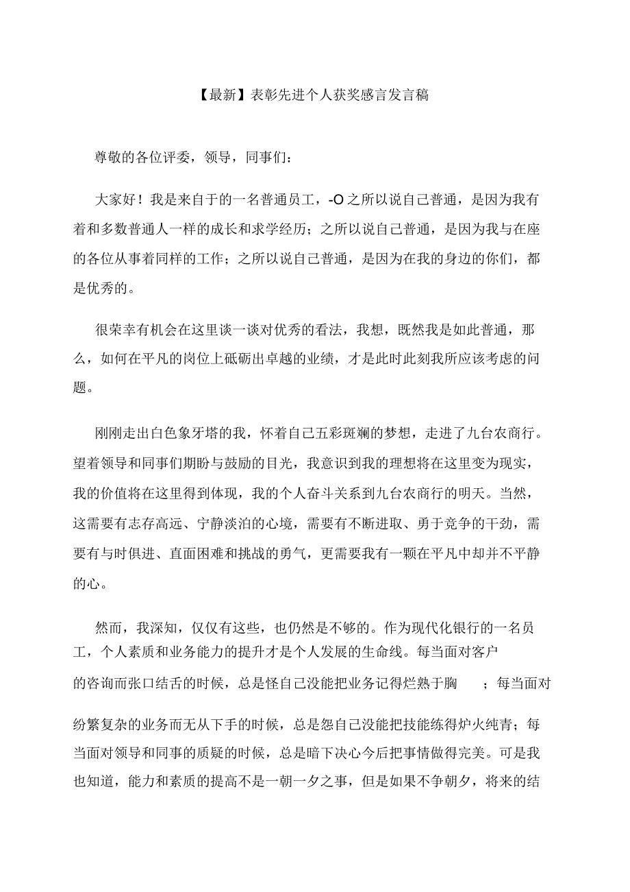 最新表彰先进个人获奖感言发言稿.docx_第1页