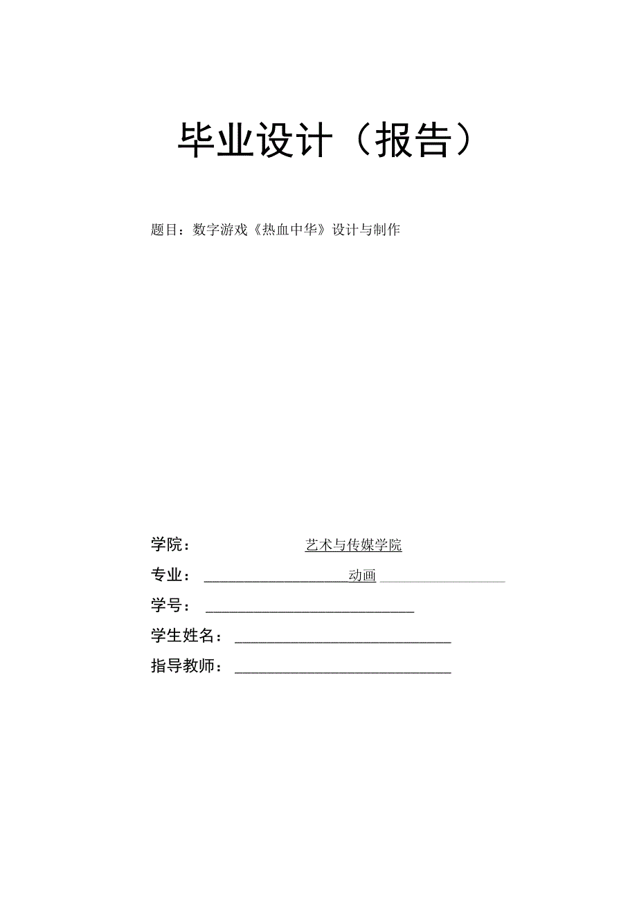 数字游戏《热血中华》设计与制作.docx_第1页