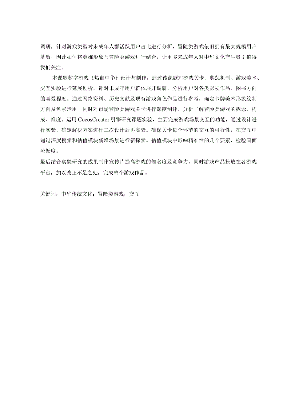 数字游戏《热血中华》设计与制作.docx_第3页