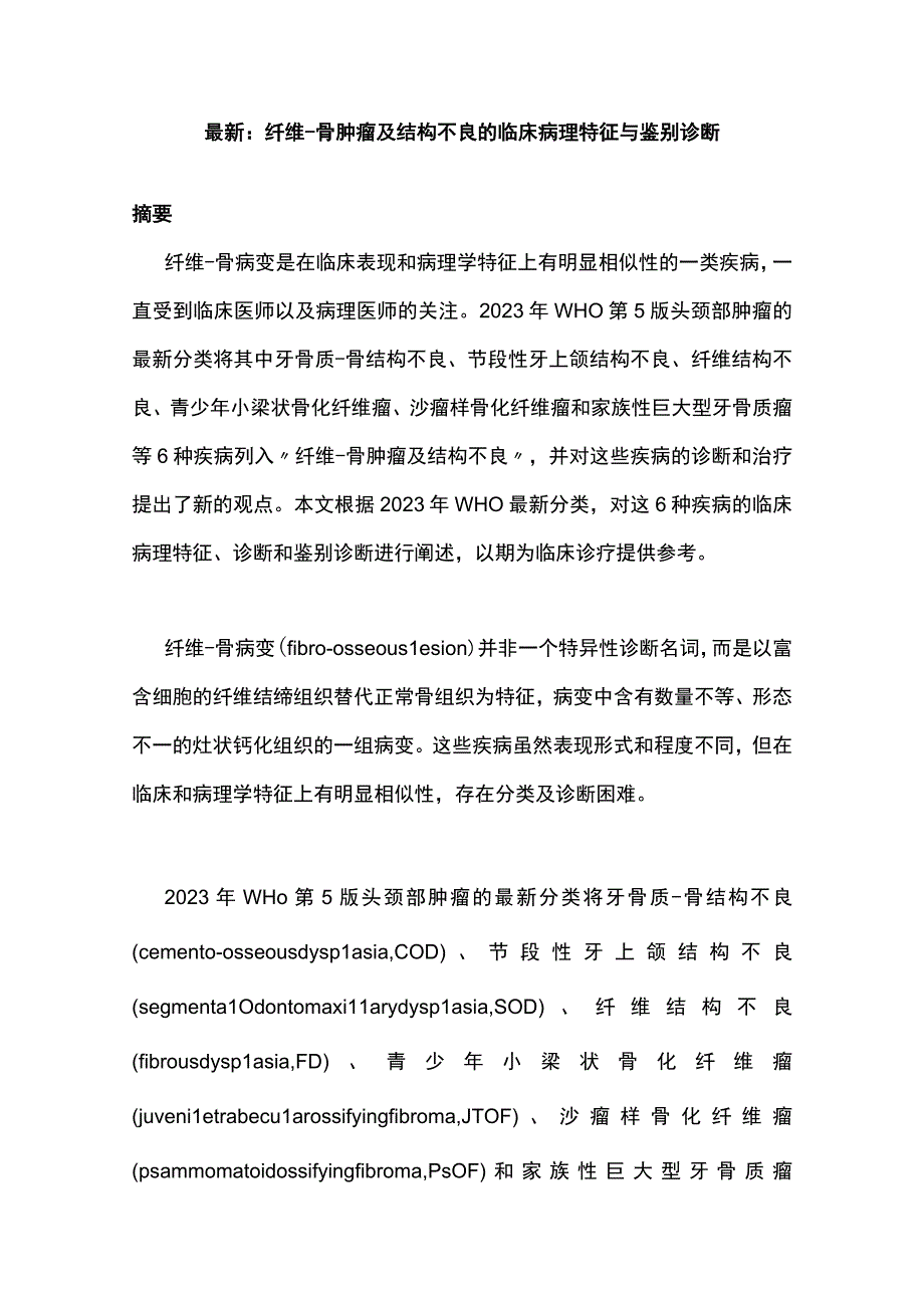 最新：纤维-骨肿瘤及结构不良的临床病理特征与鉴别诊断.docx_第1页