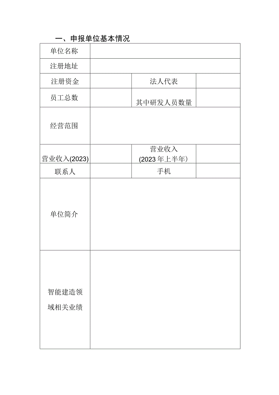 智能建筑与建筑工业化发展申报表.docx_第3页