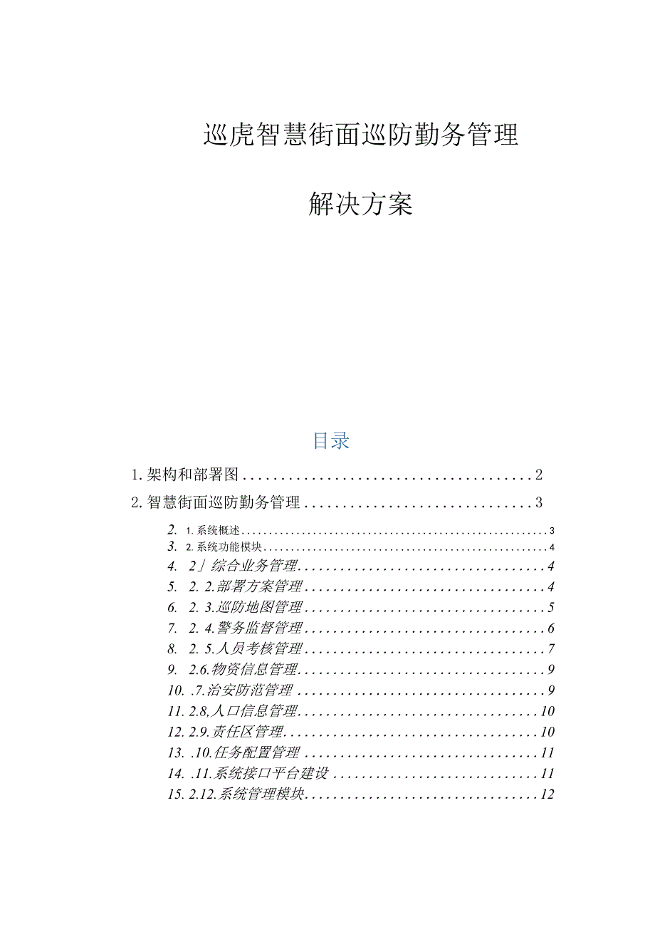 智慧街面巡防勤务管理系统解决方案.docx_第1页