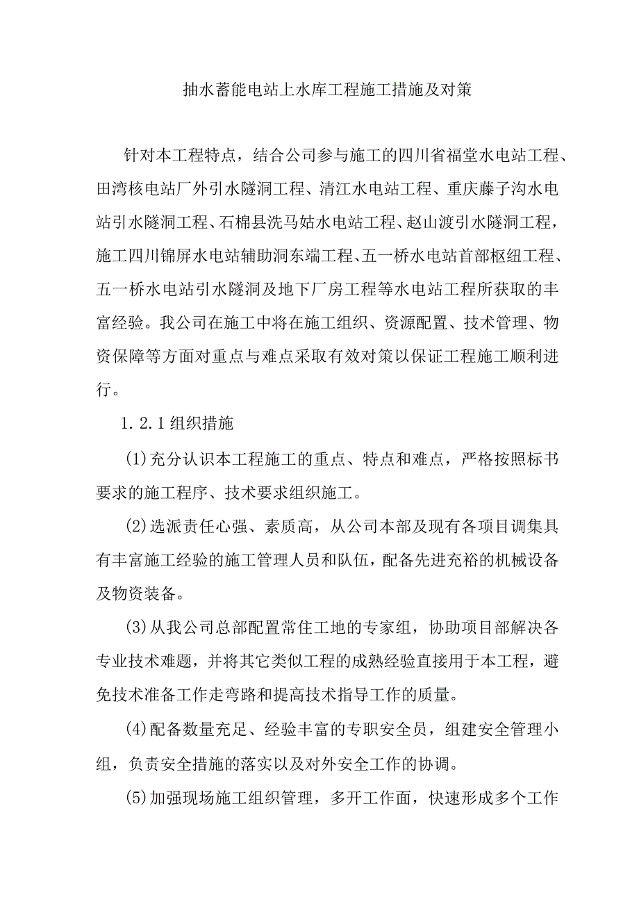 抽水蓄能电站上水库工程施工措施及对策.docx_第1页