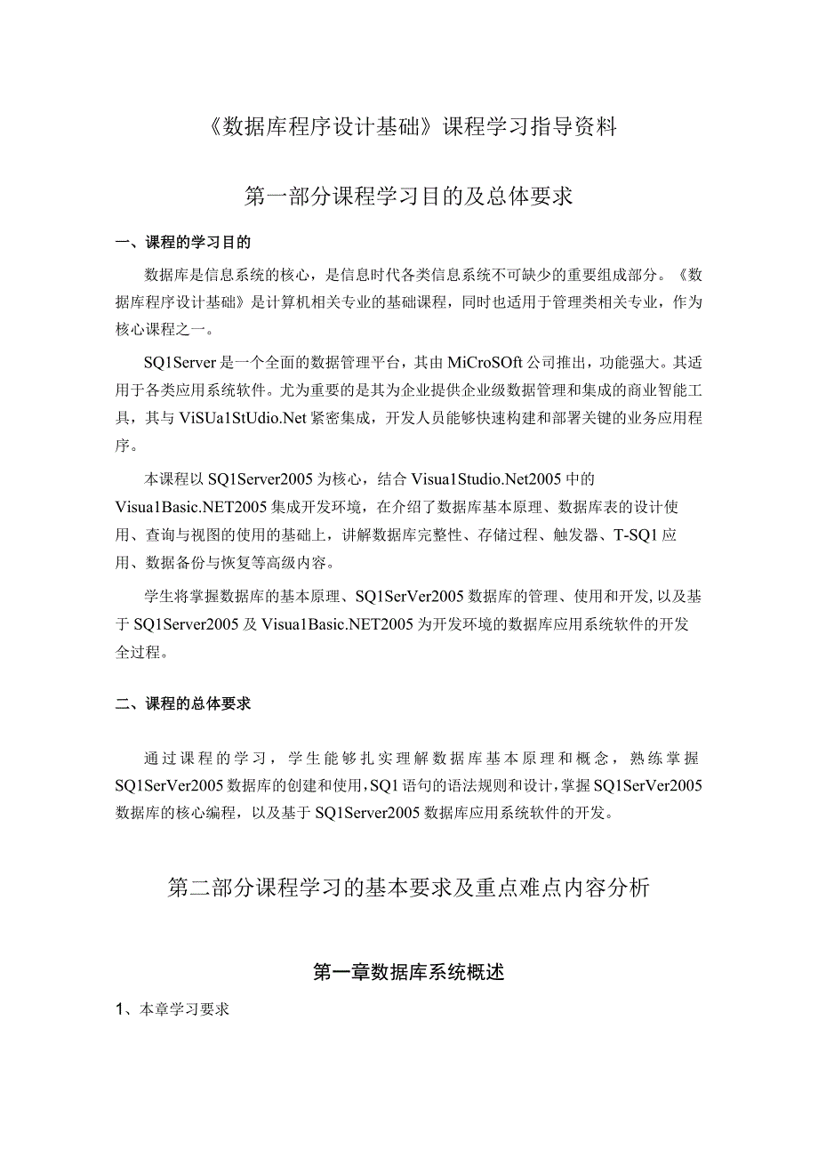 数据库程序设计基础（本）--课程学习指导计划.docx_第1页