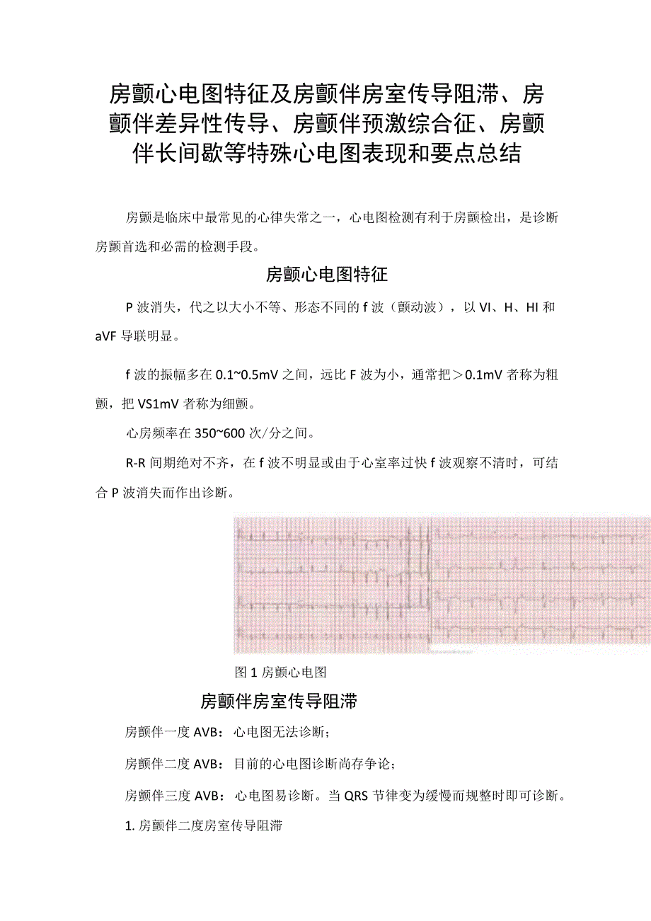 房颤心电图特征及房颤伴房室传导阻滞房颤伴差异性传导房颤伴预激综合征房颤伴长间歇等特殊心电图表现和要点总结.docx_第1页