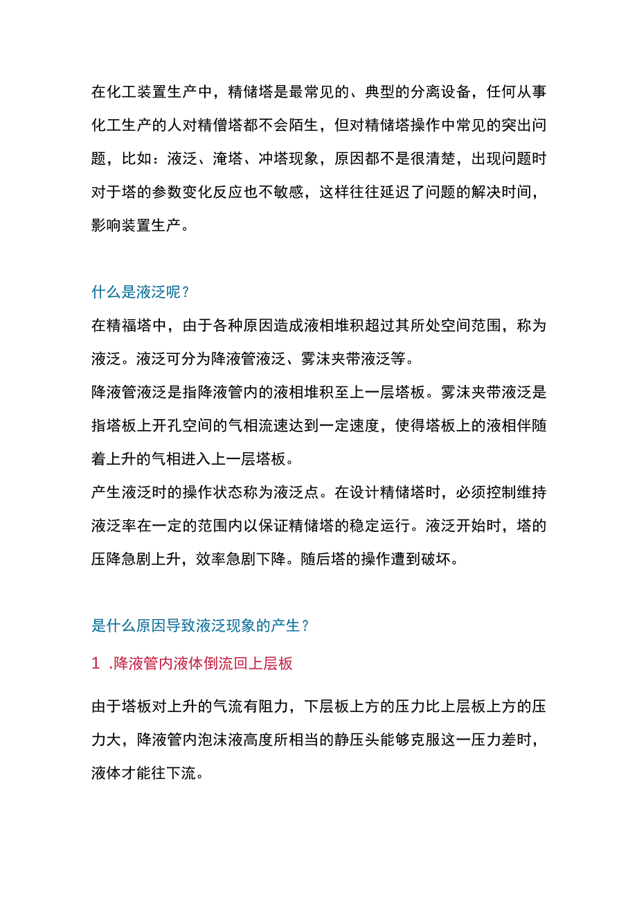 最常见的精馏塔异常现象和错误操作.docx_第1页