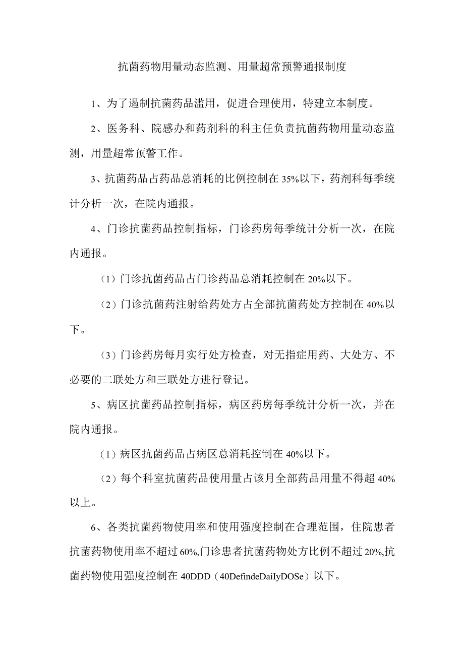 抗菌药物用量动态监测用量超常预警通报制度.docx_第1页