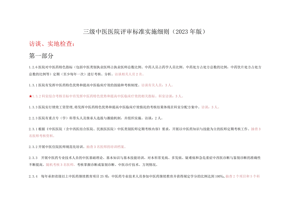 最新三级医院评审复评各类人员访谈条目汇总2021年1月.docx_第1页