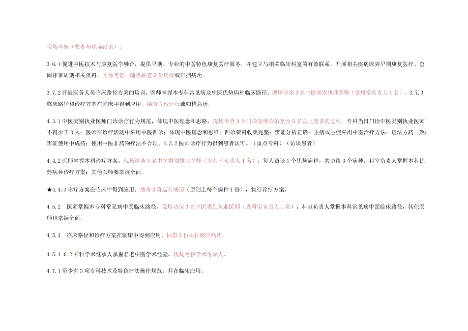 最新三级医院评审复评各类人员访谈条目汇总2021年1月.docx_第3页