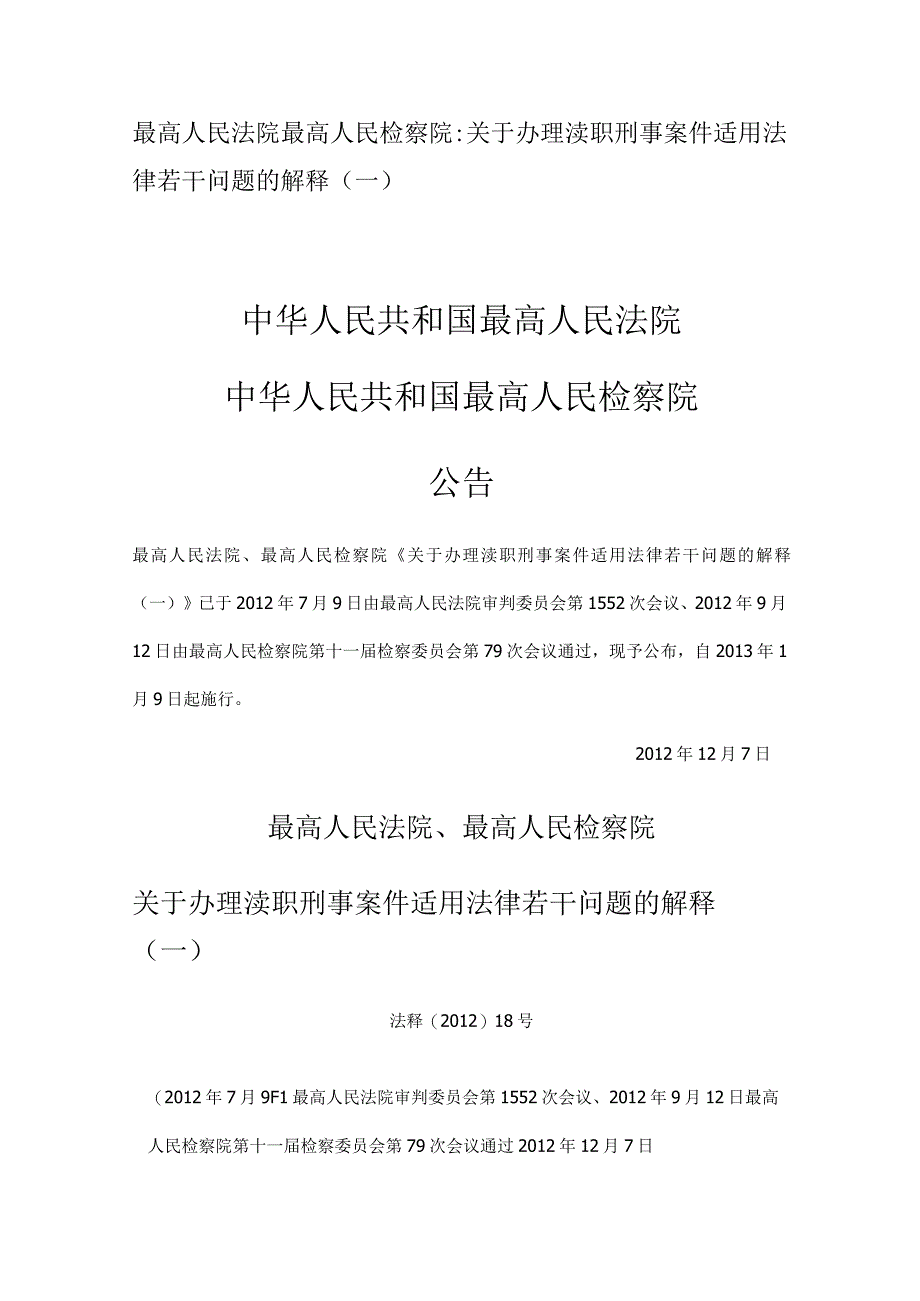 最高人民法院 最高人民检察院：关于办理渎职刑事案件适用法律若干问题的解释（一）.docx_第1页