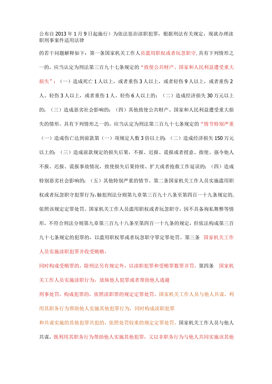 最高人民法院 最高人民检察院：关于办理渎职刑事案件适用法律若干问题的解释（一）.docx_第2页