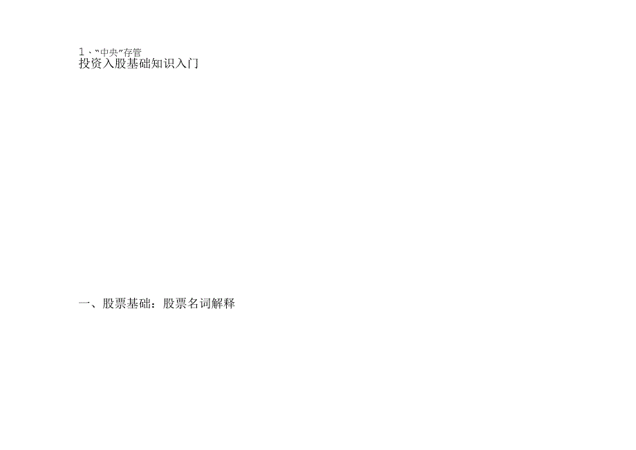 投资入股基础知识入门.docx_第1页
