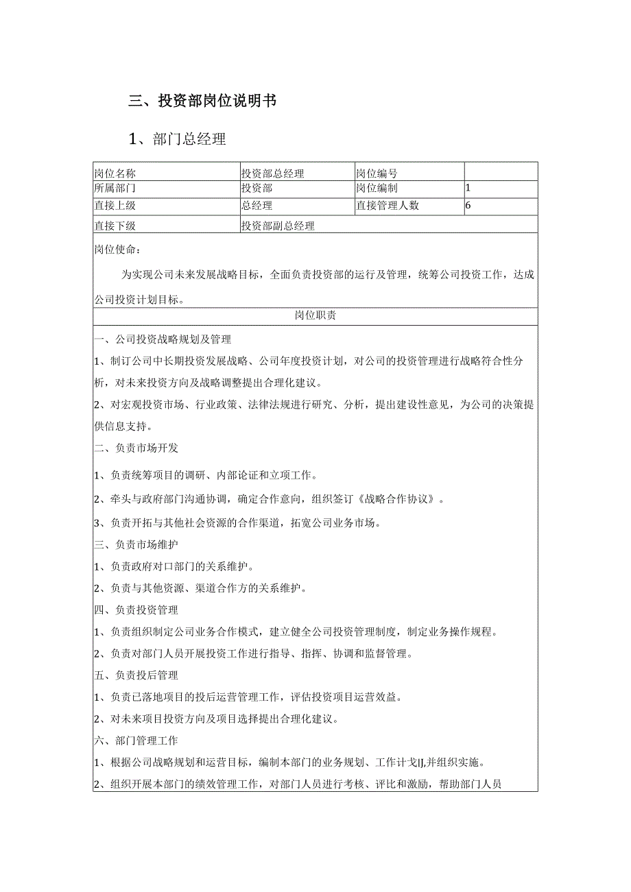 投资部组织机构、各岗位职责及考核指标.docx_第3页