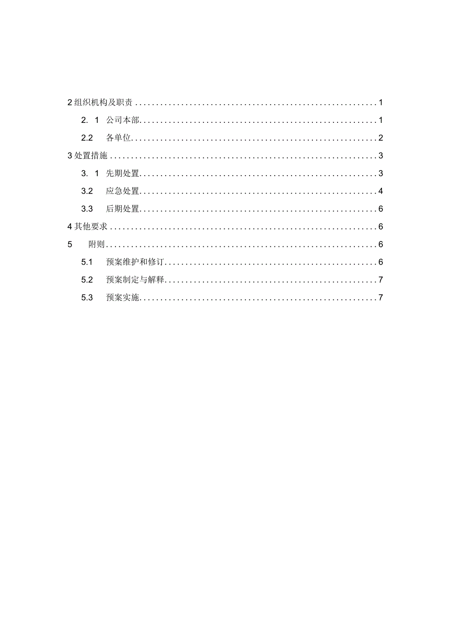 新冠肺炎疫情防控应急预案.docx_第2页