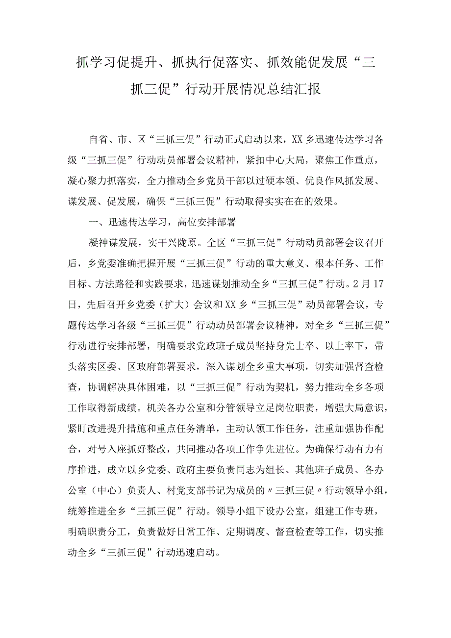 抓学习促提升抓执行促落实抓效能促发展三抓三促行动开展情况总结汇报5篇.docx_第1页