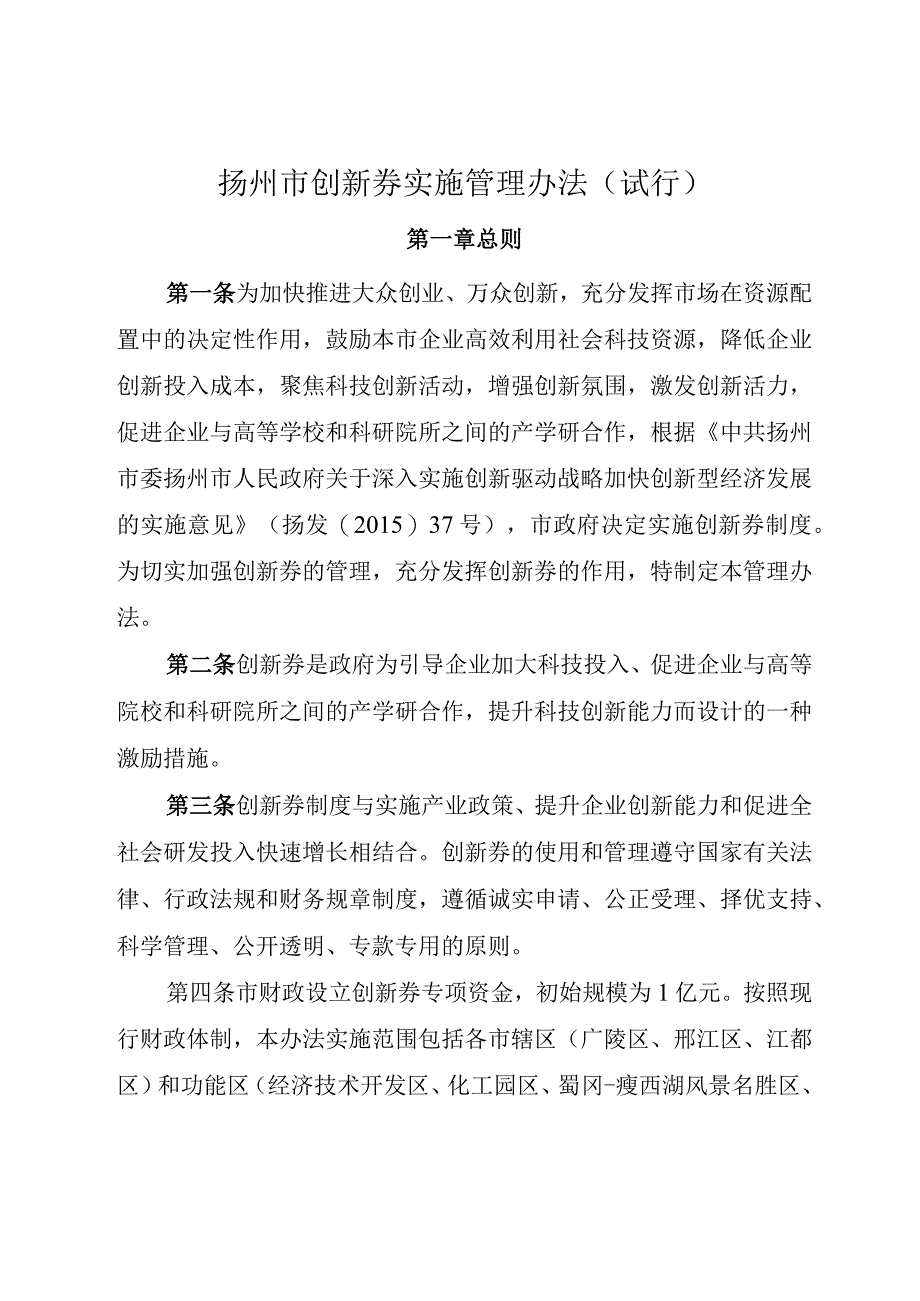 扬州市创新券实施管理办法（试行）.docx_第1页