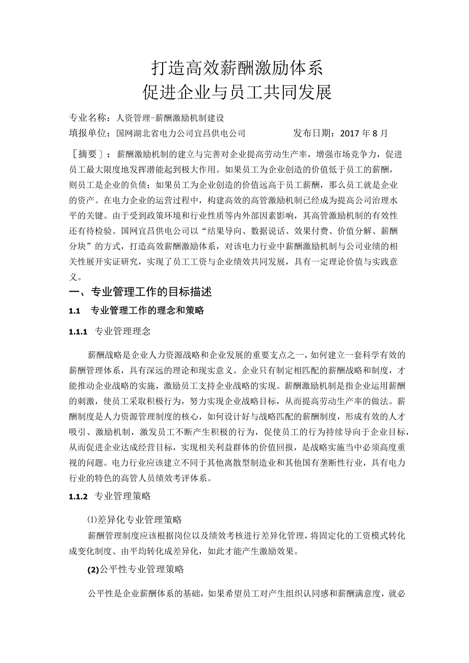 打造高效薪酬激励体系 促进企业与员工共同发展.docx_第1页